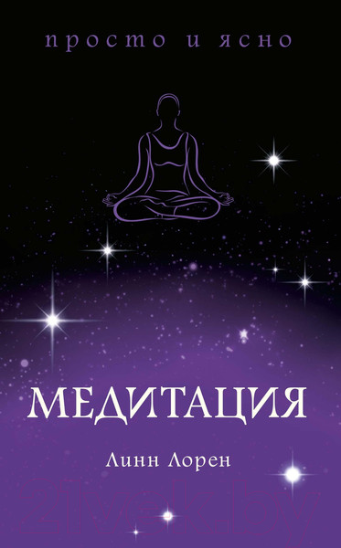 Изображение товара Книга КоЛибри Медитация (Лорен Л.)