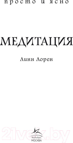 Изображение товара Книга КоЛибри Медитация (Лорен Л.)