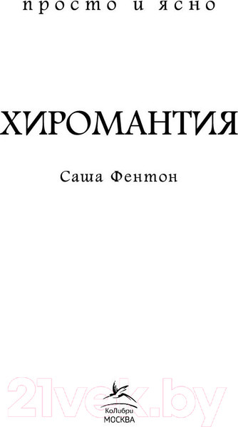 Изображение товара Книга КоЛибри Хиромантия (Фентон С.)