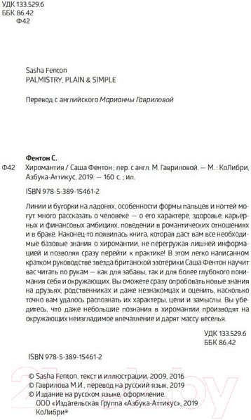 Изображение товара Книга КоЛибри Хиромантия (Фентон С.)