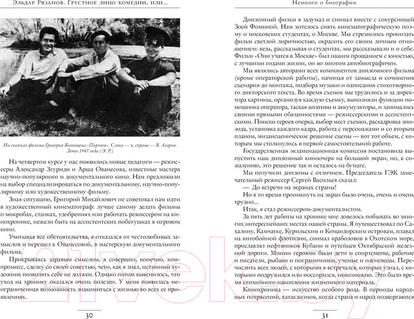 Изображение товара Книга КоЛибри Грустное лицо комедии, или Наконец подведенные итоги (Рязанов Э.)