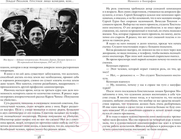 Изображение товара Книга КоЛибри Грустное лицо комедии, или Наконец подведенные итоги (Рязанов Э.)