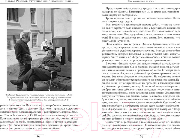 Изображение товара Книга КоЛибри Грустное лицо комедии, или Наконец подведенные итоги (Рязанов Э.)