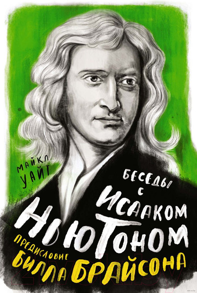 Изображение товара Книга КоЛибри Беседы с Исааком Ньютоном (Уайт М., Брайсон Б.)