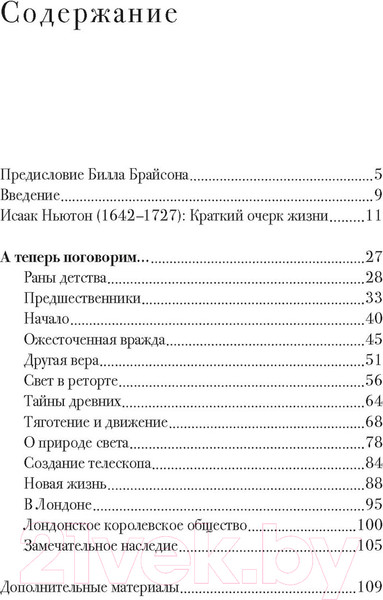 Изображение товара Книга КоЛибри Беседы с Исааком Ньютоном (Уайт М., Брайсон Б.)