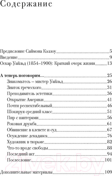 Изображение товара Книга КоЛибри Беседы с Оскаром Уайльдом (Холланд М., Кэллоу С.)