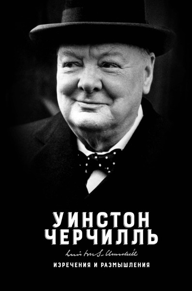 Изображение товара Книга КоЛибри Изречения и размышления (Черчилль Уинстон)