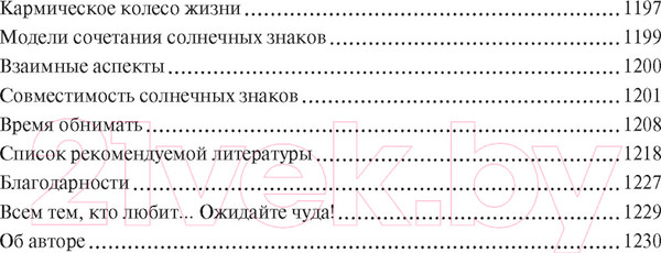 Изображение товара Книга КоЛибри Знаки любви. Астрология любви и отношений (Гудмен Л.)