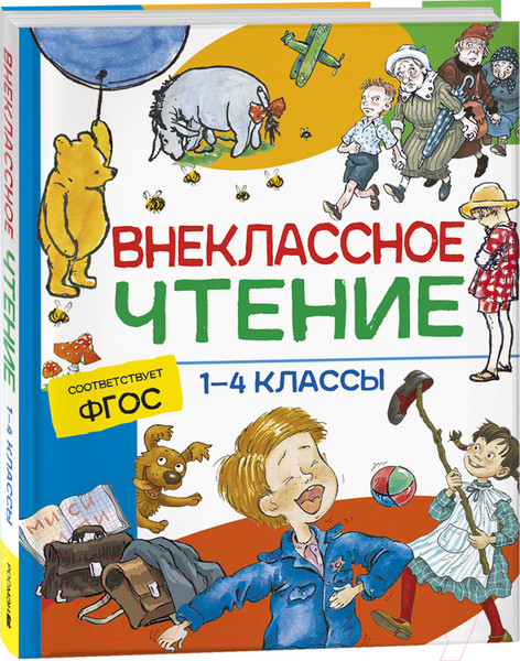 Изображение товара Книга Росмэн Хрестоматия. Внеклассное чтение. 1-4 классы