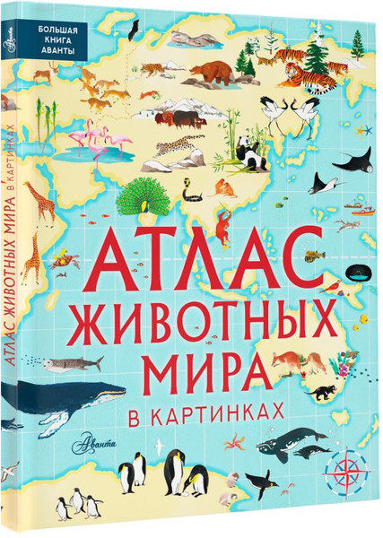 Изображение товара Энциклопедия АСТ Атлас животных мира в картинках (Хокинс Эмили)