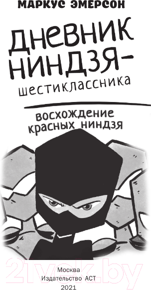 Изображение товара Книга АСТ Дневник ниндзя-шестиклассника. Восхождение красных ниндзя (Эмерсон М.)