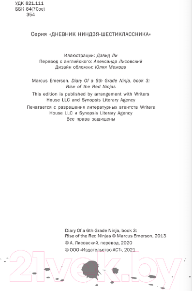 Изображение товара Книга АСТ Дневник ниндзя-шестиклассника. Восхождение красных ниндзя (Эмерсон М.)