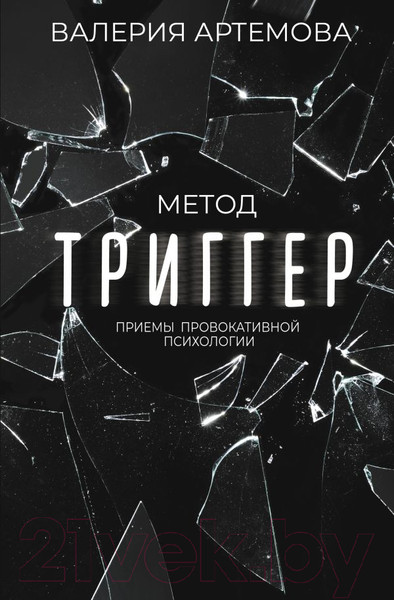 Изображение товара Книга АСТ Метод Триггер. Приемы провокативной психологии (Артемова В.)