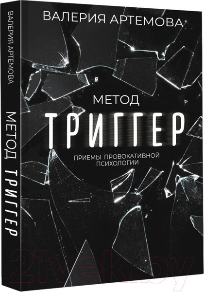 Изображение товара Книга АСТ Метод Триггер. Приемы провокативной психологии (Артемова В.)