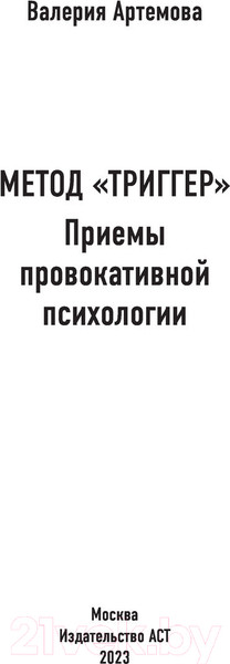 Изображение товара Книга АСТ Метод Триггер. Приемы провокативной психологии (Артемова В.)
