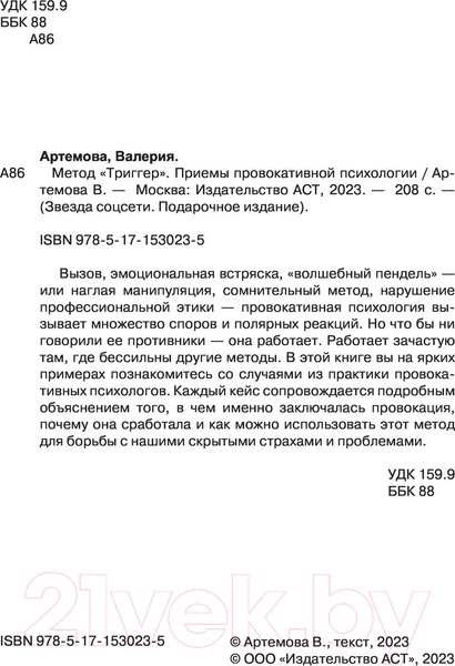 Изображение товара Книга АСТ Метод Триггер. Приемы провокативной психологии (Артемова В.)