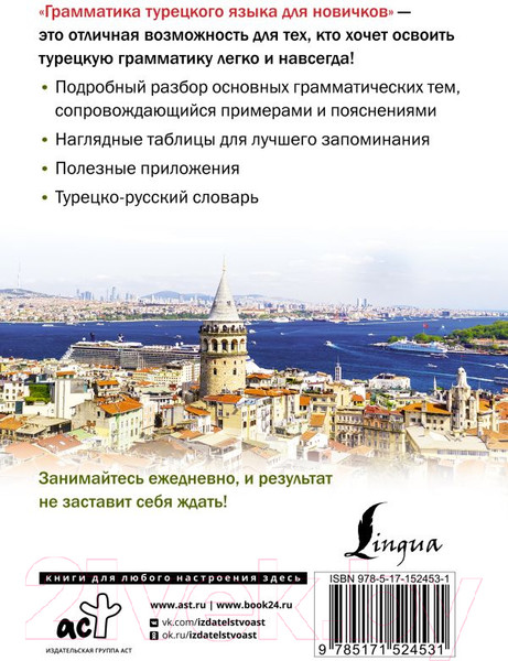 Изображение товара Учебное пособие АСТ Грамматика турецкого языка для новичков (Каплан А.)