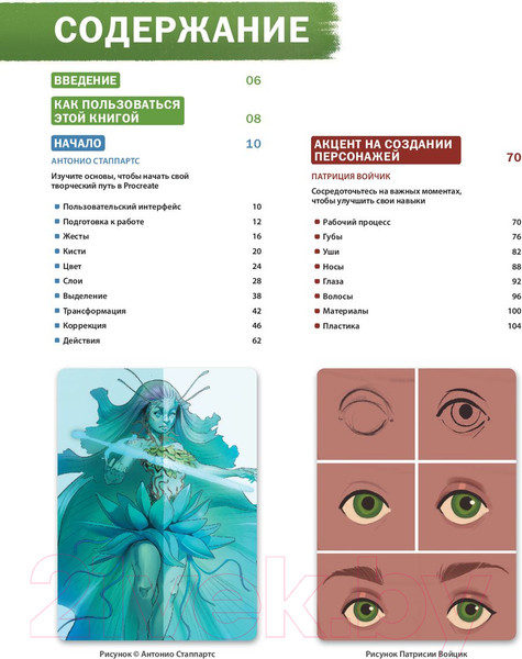 Изображение товара Книга Эксмо Создание персонажей в Procreate