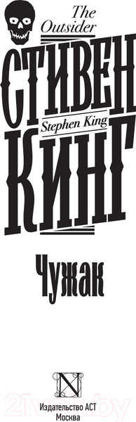 Изображение товара Книга АСТ Чужак / 9785171479039 (Кинг С.)
