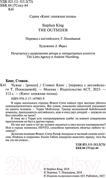 Изображение товара Книга АСТ Чужак / 9785171479039 (Кинг С.)