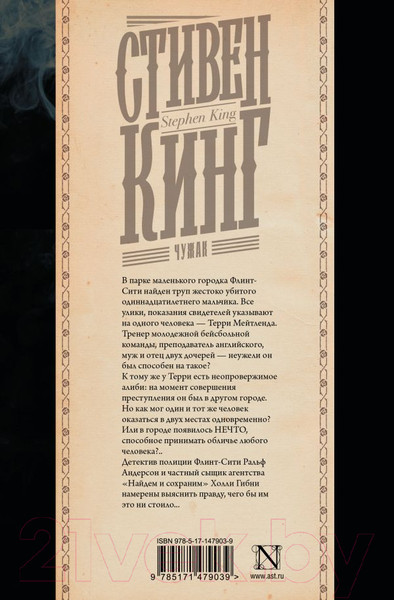 Изображение товара Книга АСТ Чужак / 9785171479039 (Кинг С.)
