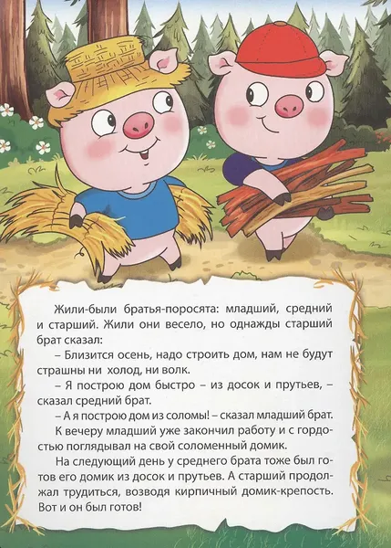 Изображение товара Художественная книга Проф-Пресс Три поросенка