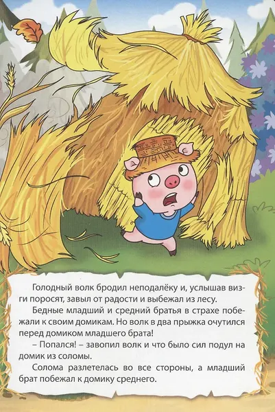 Изображение товара Художественная книга Проф-Пресс Три поросенка