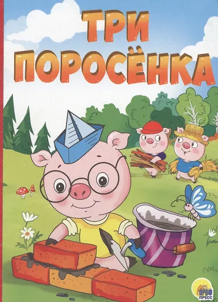 Изображение товара Художественная книга Проф-Пресс Три поросенка