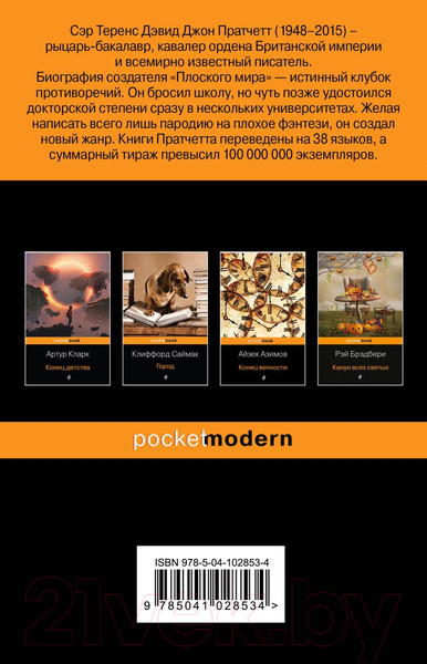 Изображение товара Книга Эксмо Мор, ученик Смерти (Пратчетт Т.)