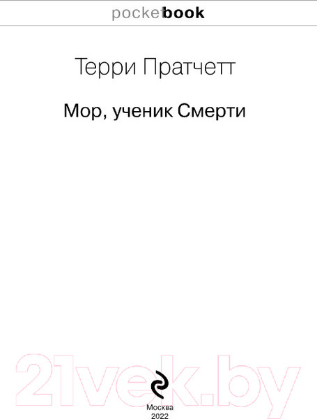 Изображение товара Книга Эксмо Мор, ученик Смерти (Пратчетт Т.)