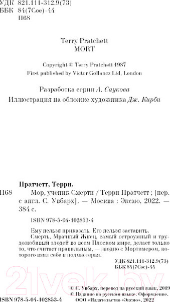 Изображение товара Книга Эксмо Мор, ученик Смерти (Пратчетт Т.)