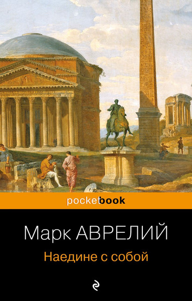 Изображение товара Книга Эксмо Наедине с собой (Аврелий Марк)