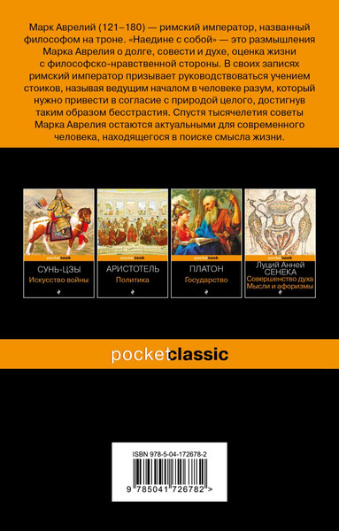 Изображение товара Книга Эксмо Наедине с собой (Аврелий Марк)