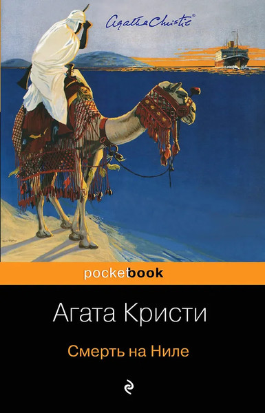 Изображение товара Книга Эксмо Смерть на Ниле, мягкая обложка (Кристи Агата)