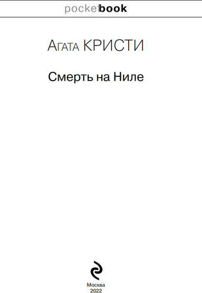 Изображение товара Книга Эксмо Смерть на Ниле, мягкая обложка (Кристи Агата)