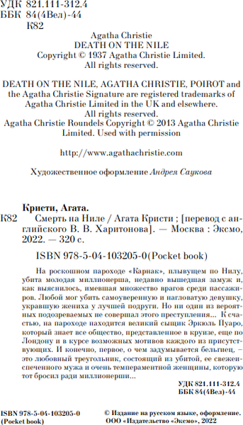 Изображение товара Книга Эксмо Смерть на Ниле, мягкая обложка (Кристи Агата)