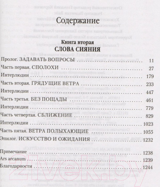 Изображение товара Книга Азбука Архив Буресвета Книга 2. Слова сияния (Сандерсон Б.)