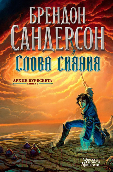 Изображение товара Книга Азбука Архив Буресвета Книга 2. Слова сияния (Сандерсон Б.)