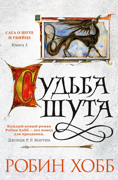 Изображение товара Книга Азбука Сага о шуте и убийце. Книга 3. Судьба шута (Хобб Р.)