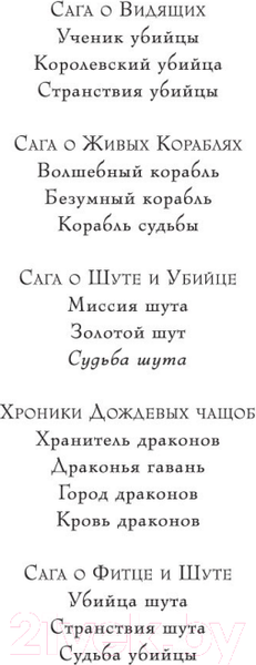 Изображение товара Книга Азбука Сага о шуте и убийце. Книга 3. Судьба шута (Хобб Р.)