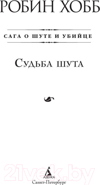 Изображение товара Книга Азбука Сага о шуте и убийце. Книга 3. Судьба шута (Хобб Р.)