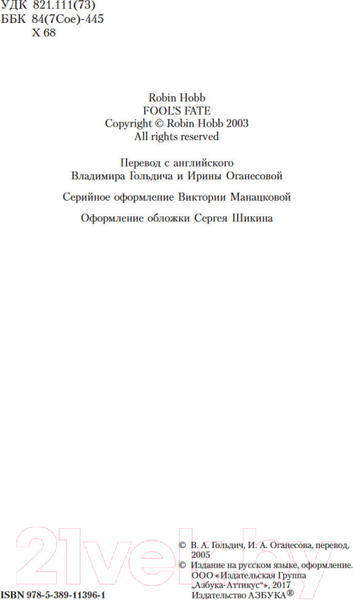 Изображение товара Книга Азбука Сага о шуте и убийце. Книга 3. Судьба шута (Хобб Р.)