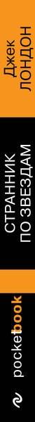 Изображение товара Книга Эксмо Странник по звездам, мягкая обложка (Лондон Джек)