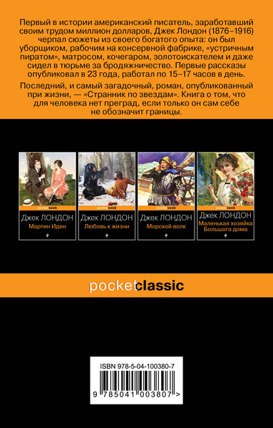 Изображение товара Книга Эксмо Странник по звездам, мягкая обложка (Лондон Джек)