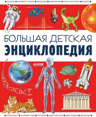 Изображение товара Энциклопедия CLEVER Большая детская энциклопедия (Барсотти И.)