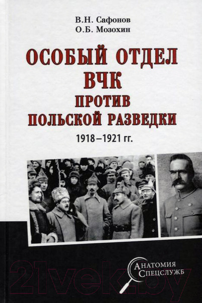 Изображение товара Книга Вече Особый отдел ВЧК против польской разведки 1918–1921 гг. (Сафонов В., Мозохин О.)