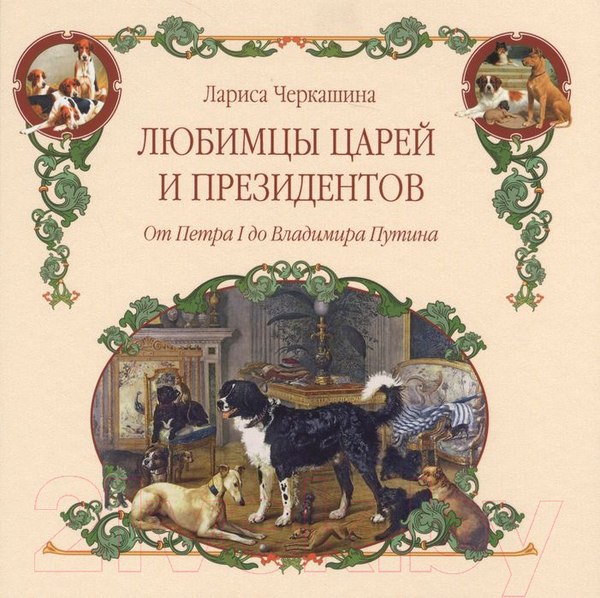 Изображение товара Книга Вече Любимцы царей и президентов. От Петра I до В. Путина (Черкашина Л.)