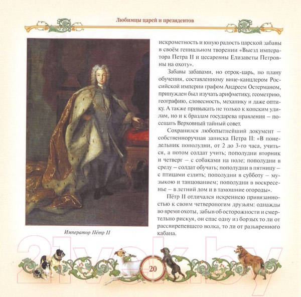 Изображение товара Книга Вече Любимцы царей и президентов. От Петра I до В. Путина (Черкашина Л.)