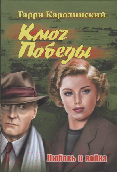 Изображение товара Книга Вече Ключ Победы. Любовь и война (Каролинский Г.)