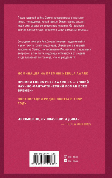 Изображение товара Книга Эксмо Мечтают ли андроиды об электроовцах? (Дик Ф.К.)